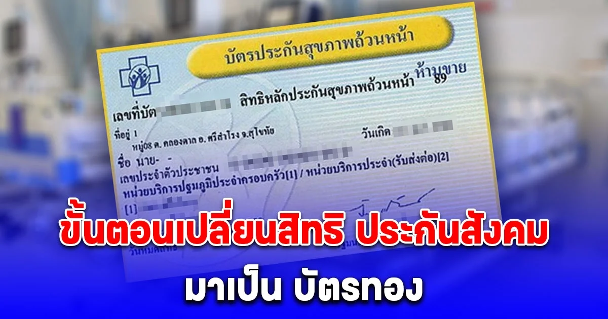 ง่ายมาก ขั้นตอนเปลี่ยนสิทธิ ประกันสังคม มาเป็น บัตรทอง