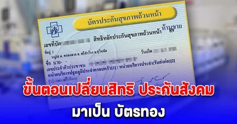 ง่ายมาก ขั้นตอนเปลี่ยนสิทธิ ประกันสังคม มาเป็น บัตรทอง