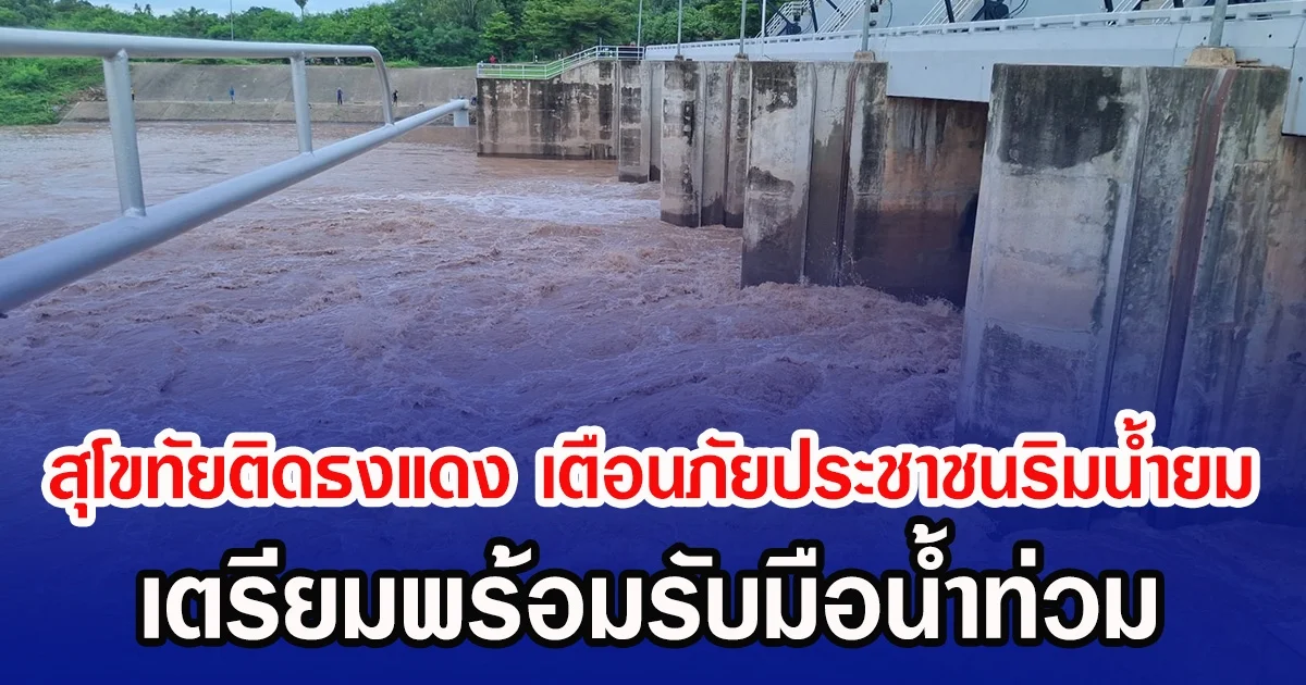 สุโขทัยติดธงแดง เตือนภัยประชาชนริมน้ำยม เตรียมพร้อมรับมือน้ำท่วม