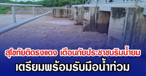 สุโขทัยติดธงแดง เตือนภัยประชาชนริมน้ำยม เตรียมพร้อมรับมือน้ำท่วม