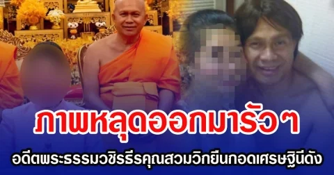 ภาพหลุดออกมารัวๆ อดีตพระธรรมวชิรธีรคุณสวมวิกยืนกอดเศรษฐินีดัง