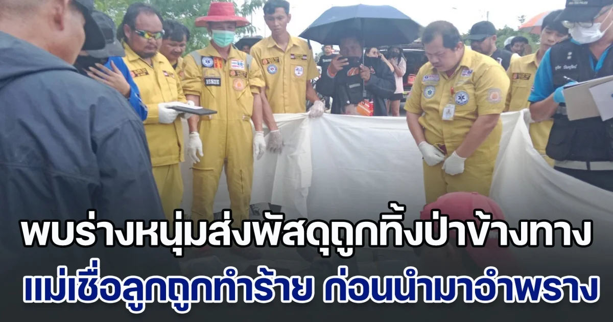 พบร่างหนุ่มส่งพัสดุถูกทิ้งป่าข้างทาง แม่เชื่อลูกถูกทำร้ายเสียชีวิต ก่อนนำมาทิ้งอำพราง