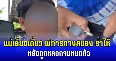 ทุกข์ซ้ำกรรมซ้อน แม่เลี้ยงเดี่ยว พิการทางสมอง ร่ำไห้ หลังถูกแก๊งคอลเซ็นเตอร์หลอก เงินเก็บหมดตัว