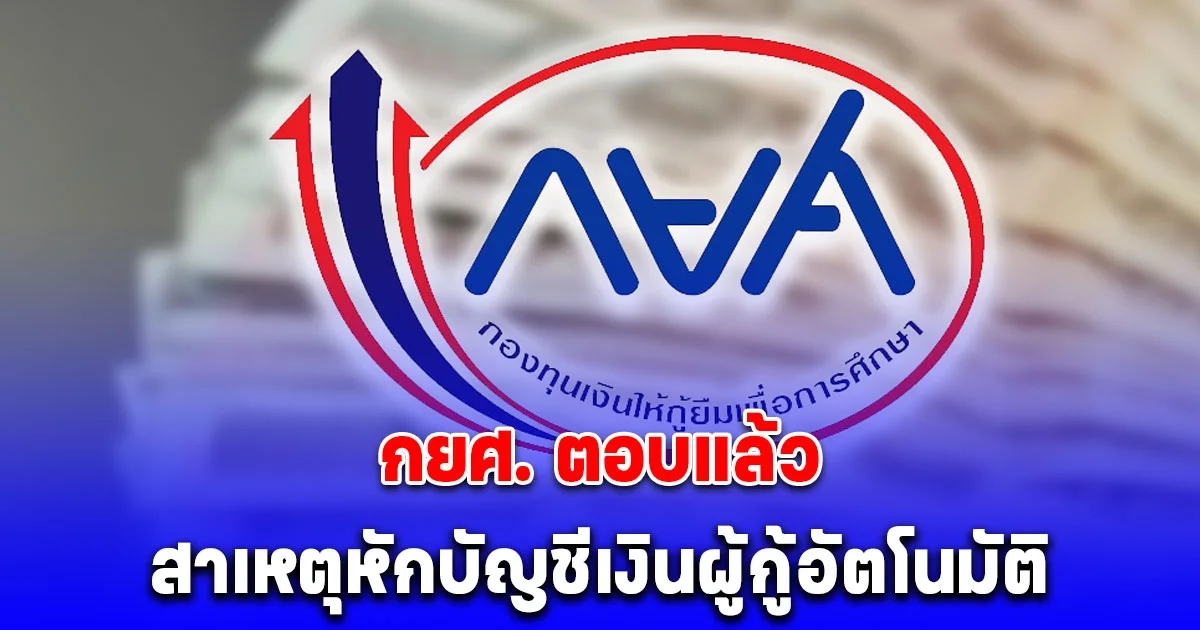 ชัดเจนนะ! กยศ. ตอบแล้ว สาเหตุหักบัญชีเงินผู้กู้อัตโนมัติ