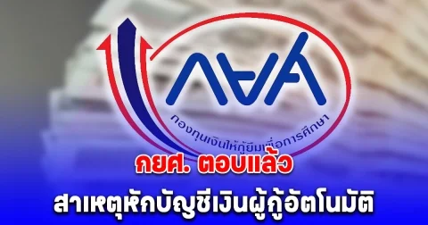 ชัดเจนนะ! กยศ. ตอบแล้ว สาเหตุหักบัญชีเงินผู้กู้อัตโนมัติ