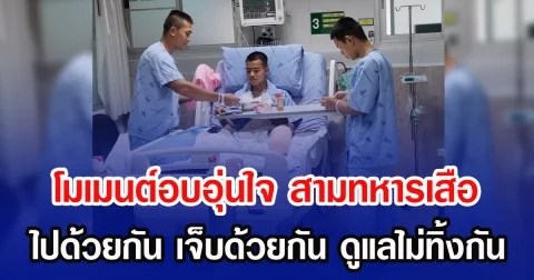 โมเมนต์อบอุ่นใจ สามทหารเสือ ไปด้วยกัน เจ็บด้วยกัน ดูแลไม่ทิ้งกัน