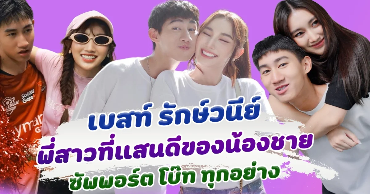 เบสท์ รักษ์วนีย์ พี่สาวที่แสนดีของ น้องชาย