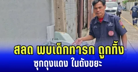 สลด พบเด็กทารกถูกทิ้ง ซุกถุงแดง ในถังขยะ สายสะดือยังติดอยู่กับร่าง