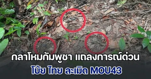 เตือนหลายครั้งแล้ว! กลาโหมกัมพูชา แถลงการณ์ด่วน โบ้ย ไทย ละเมิด MOU43 จนทหารโดนกับระเบิด