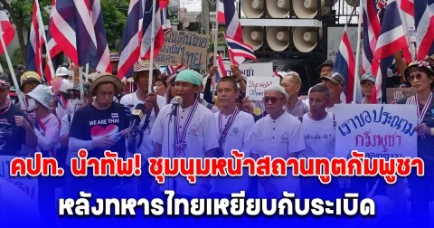 คปท. นําทัพ! ชุมนุมหน้าสถานทูตกัมพูชา หลังทหารไทยเหยียบกับระเบิดขาขาด 1 นาย บาดเจ็บอีก 2 ขณะออกลาดตระเวน