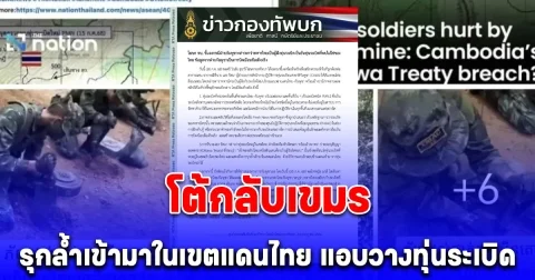 กองทัพบก ออกแถลงด่วน! โต้กลับเขมร บิดเบือนข่าวสารจนต้องออกมาแก้ข่าวกันเอง