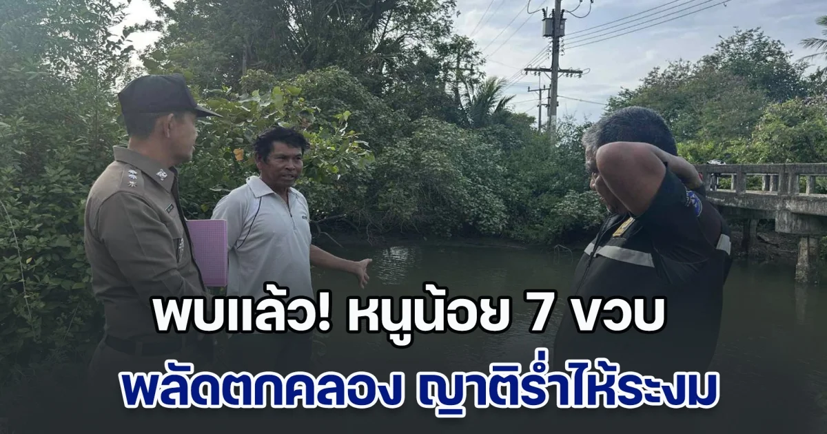 พบแล้ว! น้องไดร์ หนูน้อย 7 ขวบ พลัดตกคลอง ญาติร่ำไห้ระงม