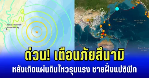 ด่วน! เตือนภัยสึนามิ หลังเกิดแผ่นดินไหวรุนแรง บริเวณชายฝั่งแปซิฟิกรัสเซีย (ข่าวตปท.)