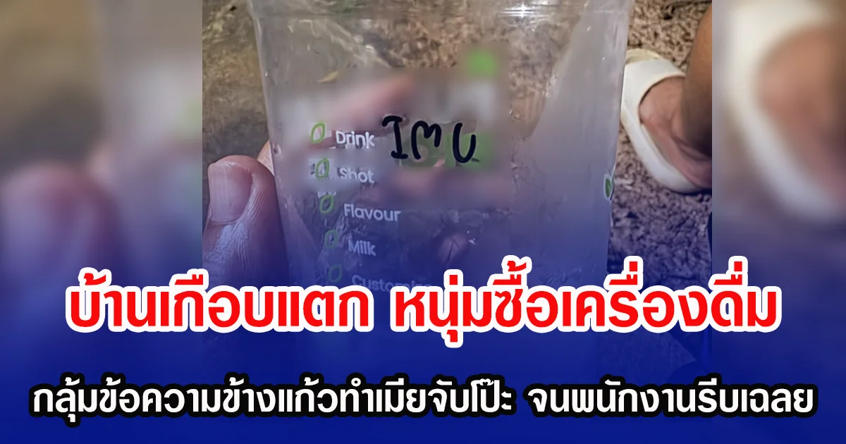 บ้านเกือบแตก หนุ่มซื้อเครื่องดื่ม กลุ้มข้อความข้างแก้วทำเมียจับโป๊ะ จนพนักงานรีบออกมาเฉลย