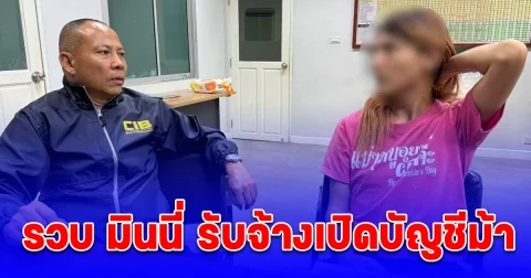 รวบ มินนี่ รับจ้างเปิดบัญชีม้า รับโอนเงินให้แก๊งหลอกทำภารกิจ