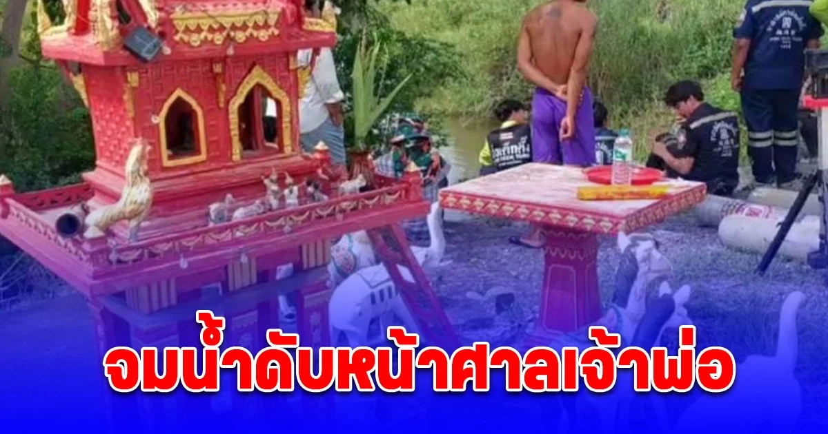 ลืออาถรรพ์ ชาวบ้านต่างถิ่นลบหลู่สิ่งศักดิ์สิทธิ์ จมน้ำดับหน้าศาลเจ้าพ่อ