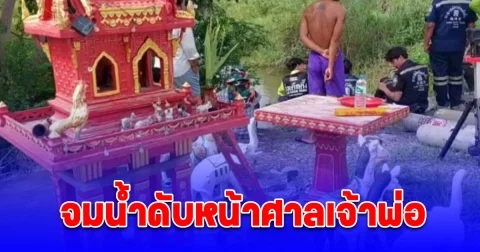 ลืออาถรรพ์ ชาวบ้านต่างถิ่นลบหลู่สิ่งศักดิ์สิทธิ์ จมน้ำดับหน้าศาลเจ้าพ่อ