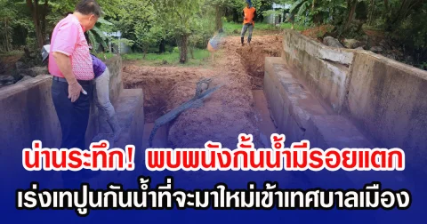 น่านระทึก! พบพนังกั้นน้ำมีรอยแตก เร่งเทปูนกันน้ำที่จะมาใหม่เข้าเทศบาลเมือง