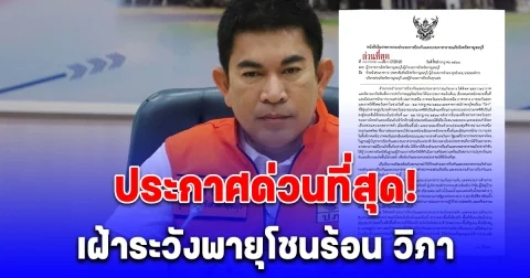 ประกาศด่วนที่สุด! เฝ้าระวังพายุโชนร้อน วิภา ใกล้ชิด เตรียมกำลังพร้อมอุปกรณ์ช่วยเหลือ 24 ชม.