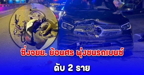 2 วัยรุ่น ซิ่งจยย. ย้อนศร พุ่งชนรถเบนซ์ ของอดีตนายกสมาคมกุ๊กไทย สิงคโปร์ ดับ 2 ราย