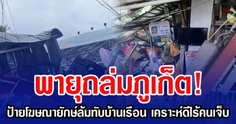 พายุถล่มภูเก็ต! ป้ายโฆษณายักษ์ล้มทับบ้านเรือน เคราะห์ดีไร้เจ็บ
