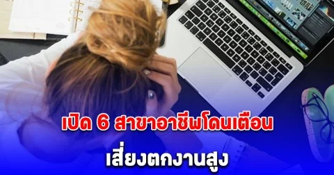 เปิด 6 สาขาอาชีพโดนเตือน เสี่ยงตกงานสูง