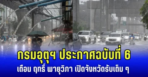 กรมอุตุฯ ประกาศฉบับที่ 6 เตือน ฤทธิ์ พายุวิภา มรสุมกระหน่ำ ฝนตกหนักถึงหนักมาก เปิดจังหวัดรับเต็ม ๆ
