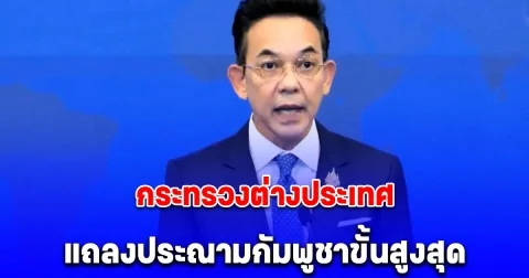 กระทรวงต่างประเทศ แถลงประณามกัมพูชาขั้นสูงสุด