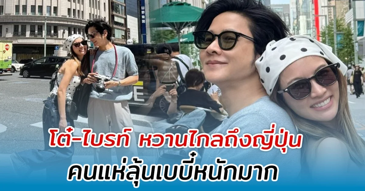 โต๋-ไบรท์ ควงกันหวานไกลถึงญี่ปุ่น คนแห่ลุ้นเบบี๋หนักมาก