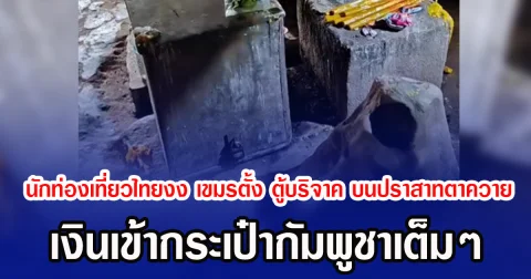 นักท่องเที่ยวไทยงง เขมรตั้ง ตู้บริจาค บนปราสาทตาควาย เงินเข้ากระเป๋ากัมพูชาเต็มๆ