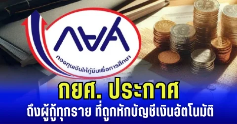 กยศ. ประกาศถึงผู้กู้ทุกราย ที่ถูกหักบัญชีเงินอัตโนมัติ