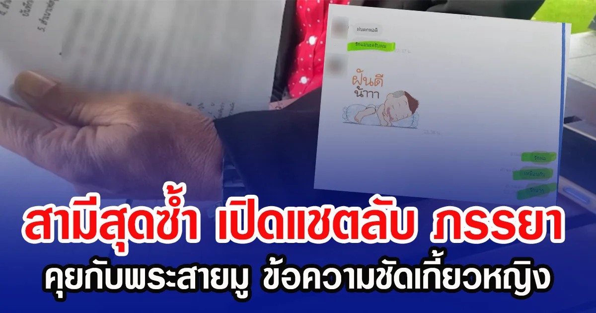 สามีสุดซํ้า เปิดแชตลับของ ภรรยา คุยกับพระสายมู ข้อความชัดเกี้ยวหญิง