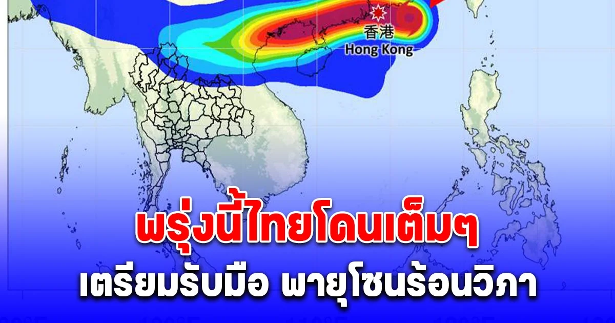 พรุ่งนี้ไทยโดนเต็มๆ เตรียมรับมือ พายุโซนร้อน วิภา หากจำเป็นอาจต้องอพยพ