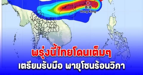 พรุ่งนี้ไทยโดนเต็มๆ เตรียมรับมือ พายุโซนร้อน วิภา หากจำเป็นอาจต้องอพยพ