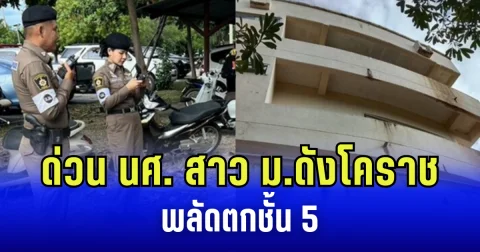 ด่วน นักศึกษาสาว ม.ดังโคราช พลัดตกชั้น 5