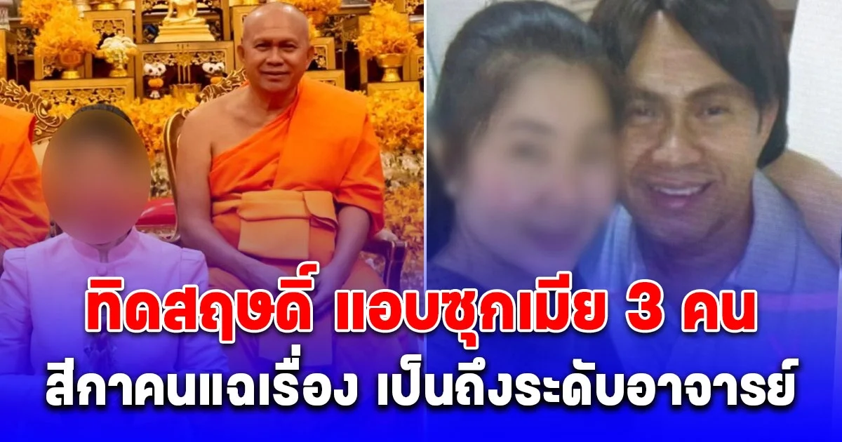 ทิดสฤษดิ์ แอบซุกเมียถึง 3 คน สีกาคนแฉเรื่อง เป็นถึงระดับอาจารย์ แค้นรักหลายเส้า