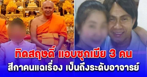 ทิดสฤษดิ์ แอบซุกเมียถึง 3 คน สีกาคนแฉเรื่อง เป็นถึงระดับอาจารย์ แค้นรักหลายเส้า