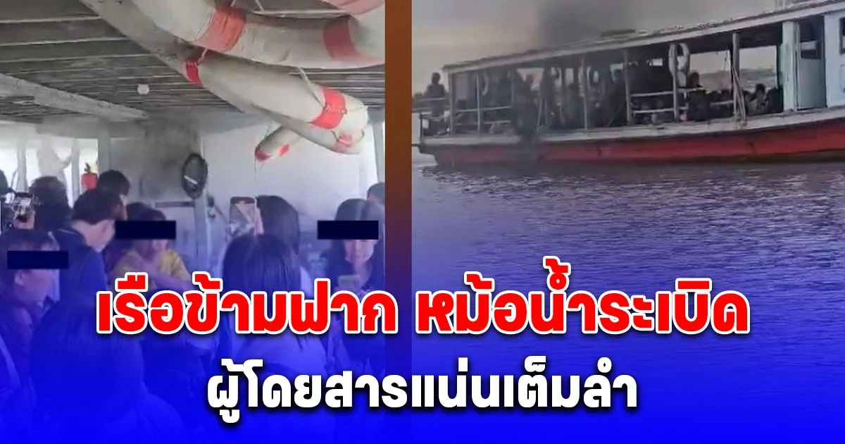 ด่วน! เรือข้ามฟาก หม้อน้ำระเบิด ควันโขมง ผู้โดยสารแน่นเต็มลำ