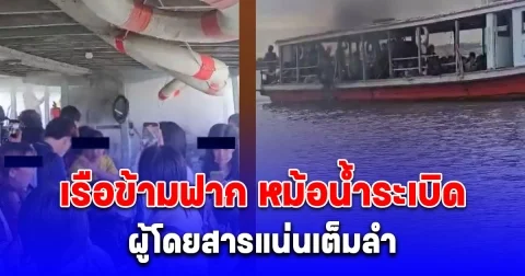 ด่วน! เรือข้ามฟาก หม้อน้ำระเบิด ควันโขมง ผู้โดยสารแน่นเต็มลำ