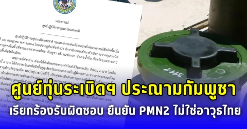 ศูนย์ทุ่นระเบิดฯ ประณามกัมพูชา เรียกร้องรับผิดชอบ ยืนยัน PMN2 ไม่ใช่อาวุธไทย