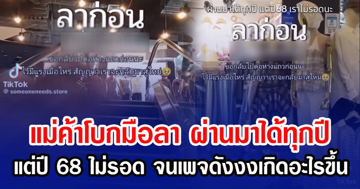 แม่ค้าโบกมือลา ผ่านมาได้ทุกปี แต่ปี 68 ไม่รอด จนเพจดังงงเกิดอะไรขึ้น