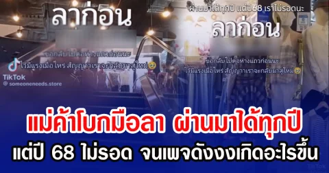 แม่ค้าโบกมือลา ผ่านมาได้ทุกปี แต่ปี 68 ไม่รอด จนเพจดังงงเกิดอะไรขึ้น