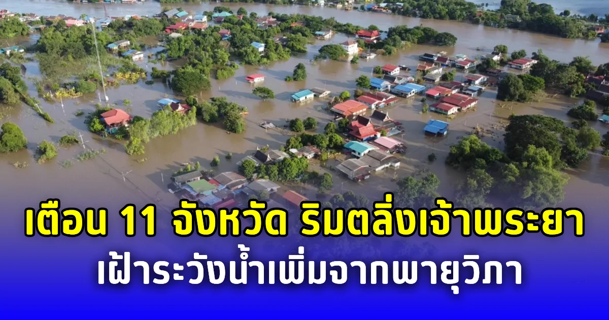 เตือน 11 จังหวัดริมตลิ่งเจ้าพระยา เฝ้าระวังน้ำเพิ่มจากพายุวิภา