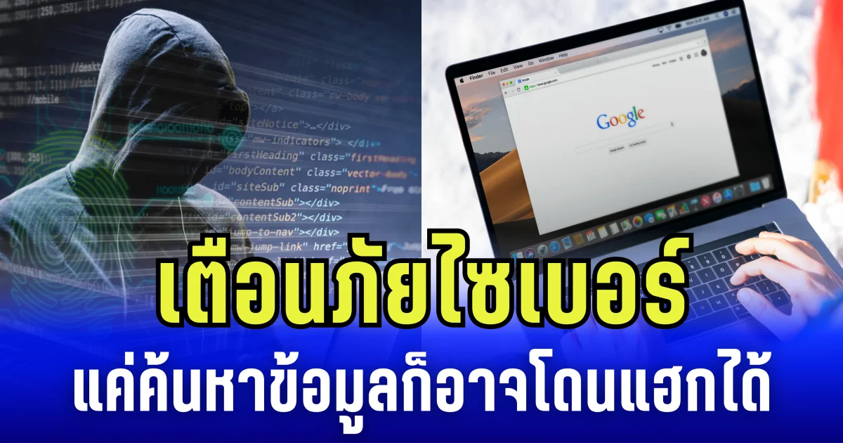 เตือนภัยไซเบอร์ แค่ค้นหาข้อมูล ก็อาจโดนแฮกได้ PDPC มีวิธีป้องกัน