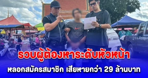 รวบผู้ต้องหาระดับหัวหน้า คณะปฏิรูปยุทธศาสตร์แห่งราชอาณาจักรไทสยาม หลอกสมัครสมาชิก เสียหายกว่า 29 ล้านบาท