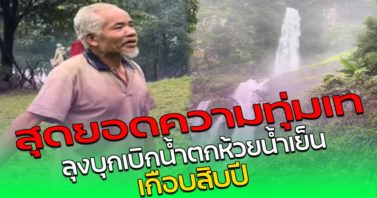 สุดยอดความทุ่มเท ลุงบุกเบิกน้ำตกห้วยน้ำเย็น เกือบสิบปี