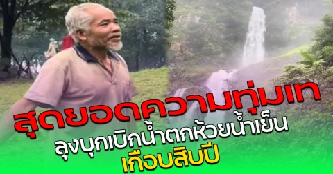 สุดยอดความทุ่มเท ลุงบุกเบิกน้ำตกห้วยน้ำเย็น เกือบสิบปี