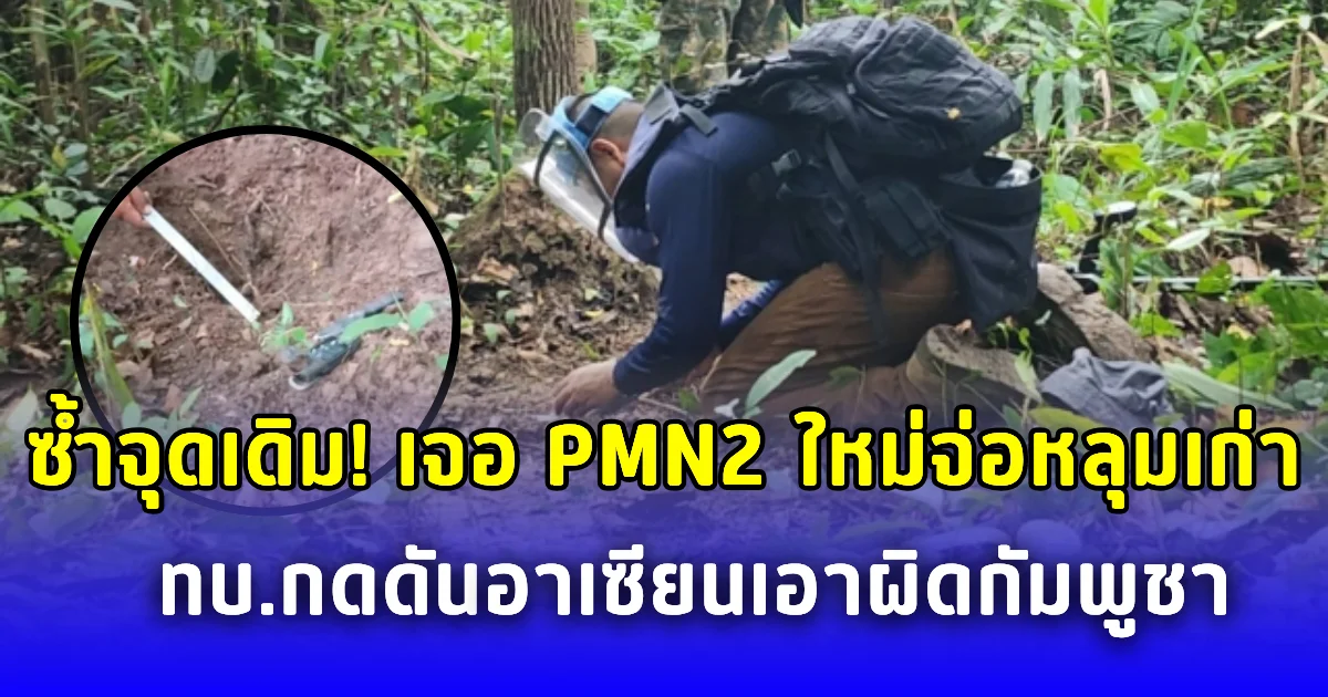 ซ้ำจุดเดิม เจอ PMN2 ใหม่จ่อหลุมเก่า ทบ.กดดันอาเซียนเอาผิดกัมพูชา