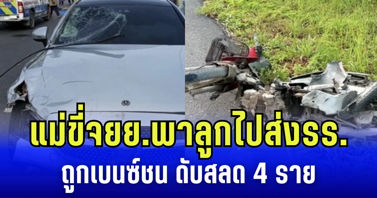แม่ขี่จยย.พาลูกไปส่งรร. ถูกเบนซ์ชน ดับสลด 4 ราย