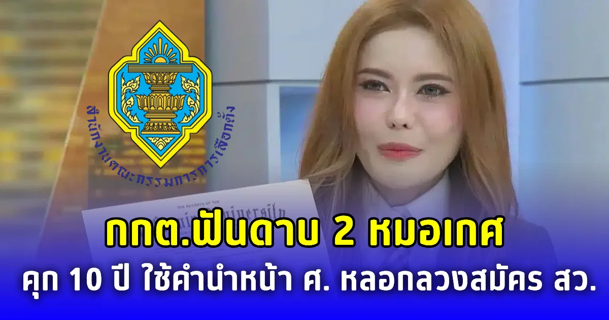 กกต.ฟันดาบ 2 หมอเกศ คุก 10 ปี ใช้คำนำหน้า ศาสตราจารย์ หลอกลวงสมัคร สว.